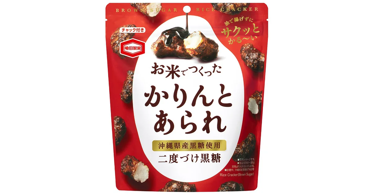 油で揚げない。だから、サクッとかる～い！
沖縄県産黒糖をたっぷりとまとわせた
『お米でつくったかりんとあられ 黒糖』を新発売