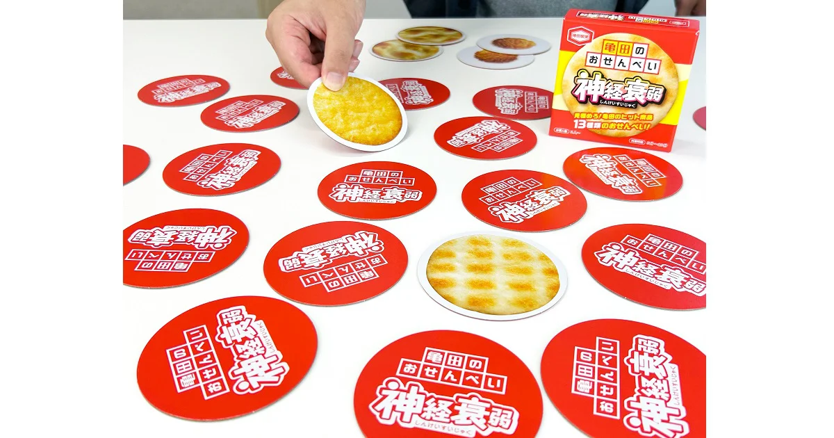 SNSで反響を呼んだカードゲームがまさかの商品化
『亀田のおせんべい神経衰弱』発売
遊んでいるうちに、思わず食べたくなる！クセになる楽しさ！