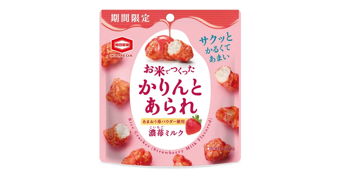 苺ミルク蜜をたっぷりつけた
『お米でつくったかりんとあられ 濃苺ミルク』
期間限定発売