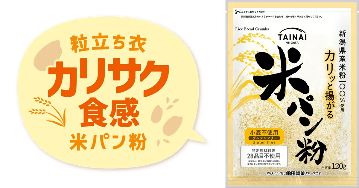 粒立ち衣のカリサク食感
お米からできた「米パン粉」リニューアル
新潟県産米粉を100%使用