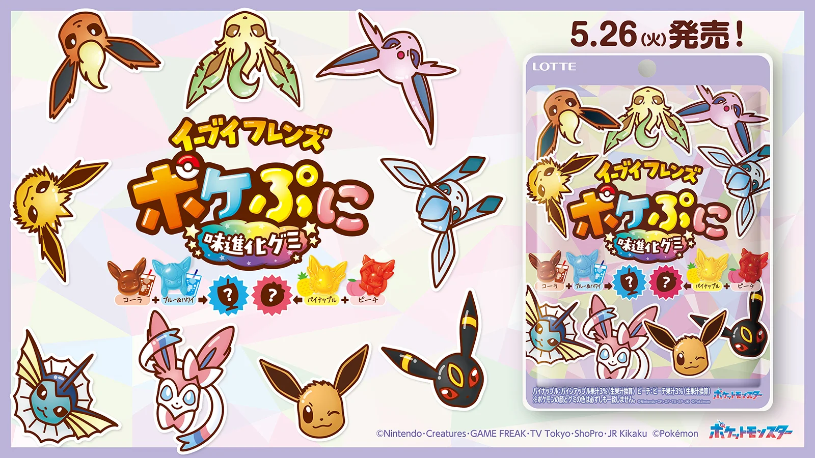 組み合わせで味も進化するグミ?! 『ポケぷに』からイーブイフレンズが登場！4種の味と9種の形。パイナップル＋ピーチ＝？“進化した味”も楽しめる！「ポケぷに　イーブイフレンズ＜味進化グミ＞」を5月26日(火)より全国で発売いたします。
